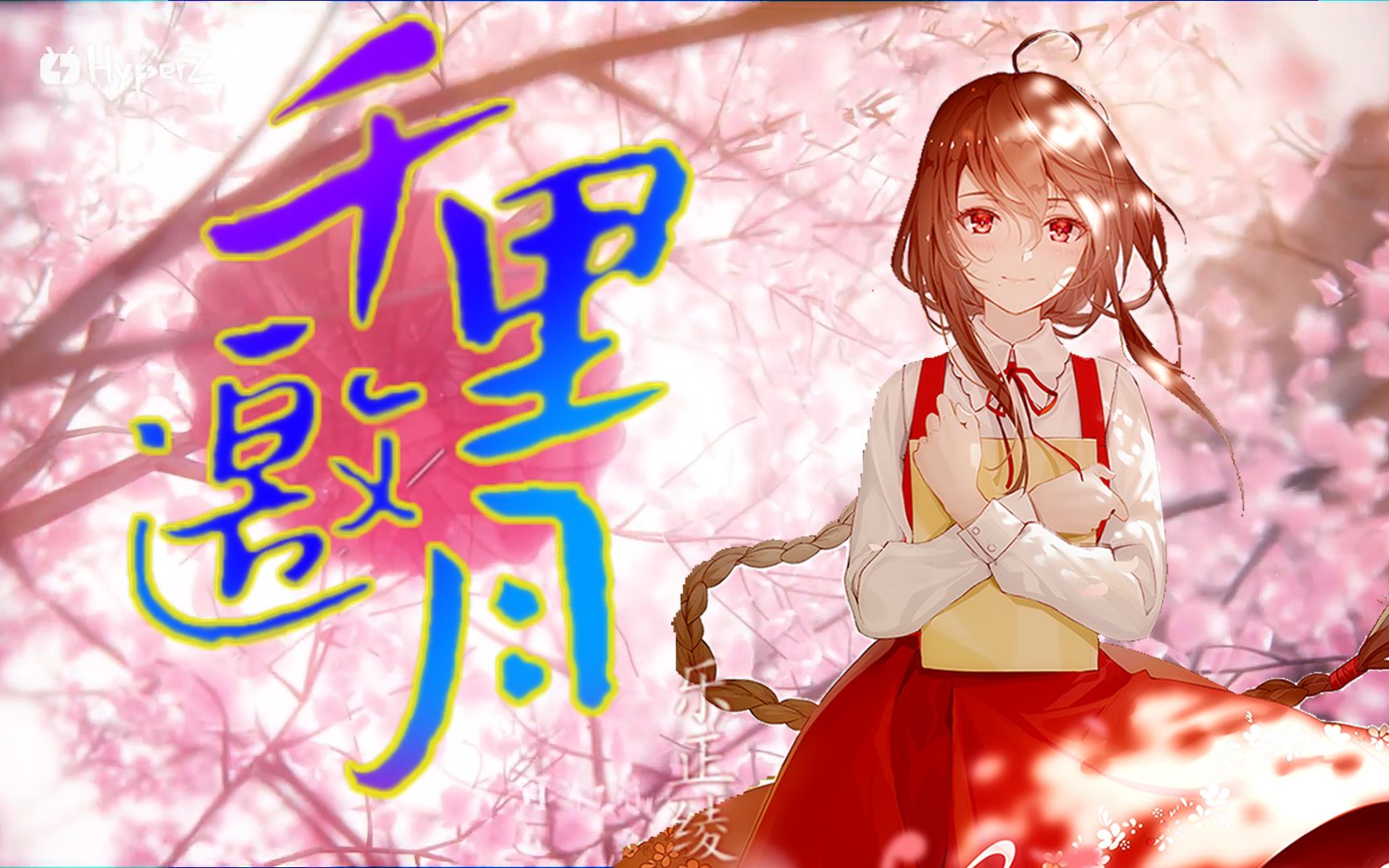 【乐正绫五周年生日】千里邀月【国风电音remix【投稿一周年】_哔哩
