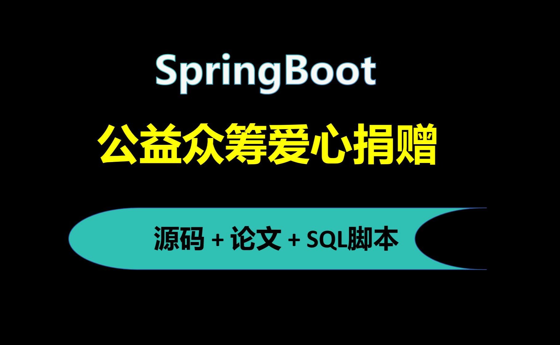 【免费】SpringBoot公益众筹爱心捐赠系统 Java毕业设计哔哩哔哩bilibili