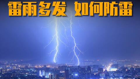 生活安全小常识 被雷击中瞬间的威力有多大 如何避免被雷劈的概率 哔哩哔哩