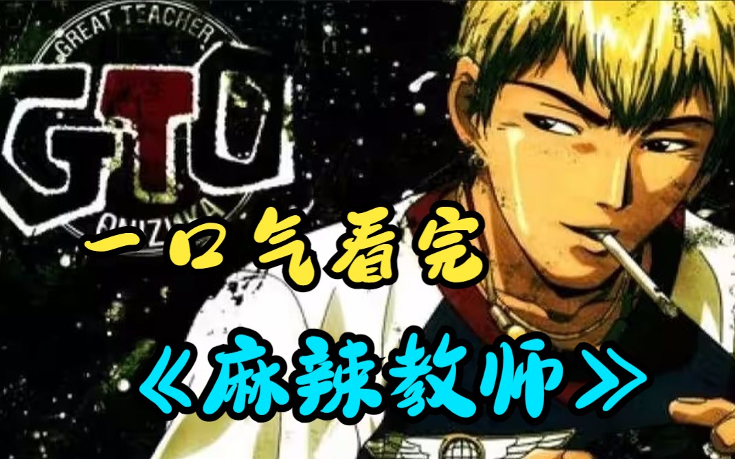 时隔20年《麻辣教师gto》现在怎么样了?