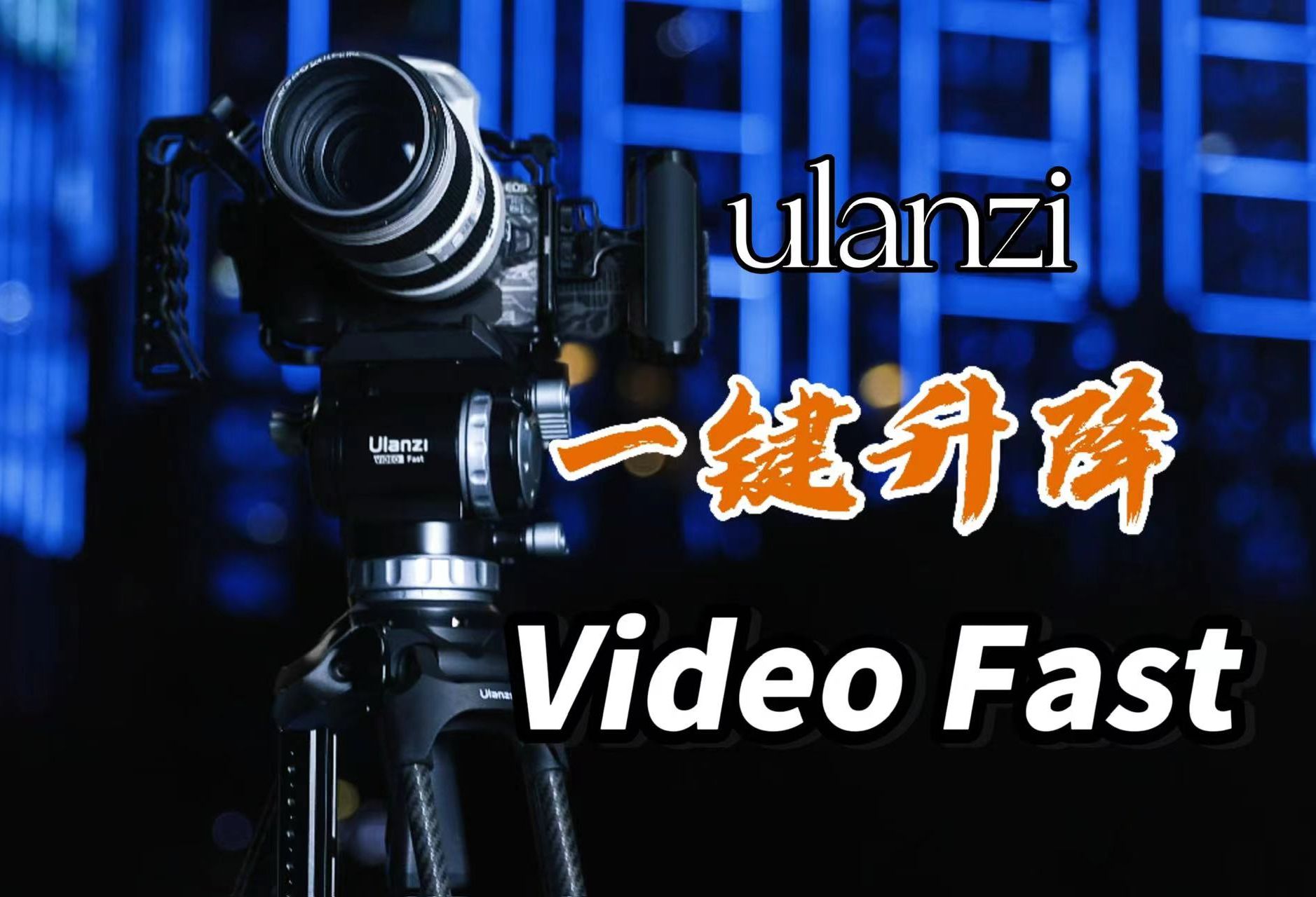 【首发体验】Ulanzi新品Video Fast重型三脚架把动平衡云台价格打下来了!哔哩哔哩bilibili