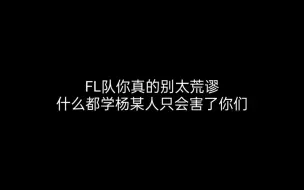 Download Video: FL队对宗兴前辈拙劣的模仿