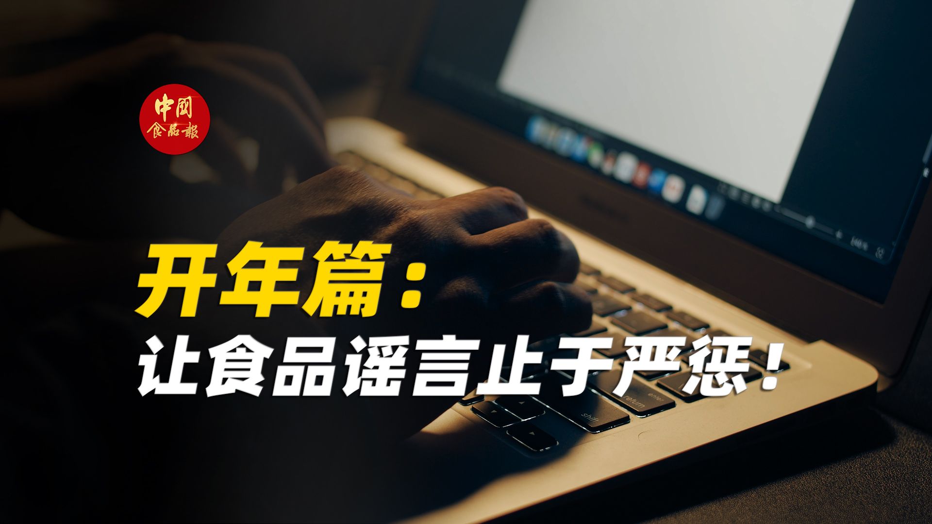 开年篇：让食品谣言止于严惩！
