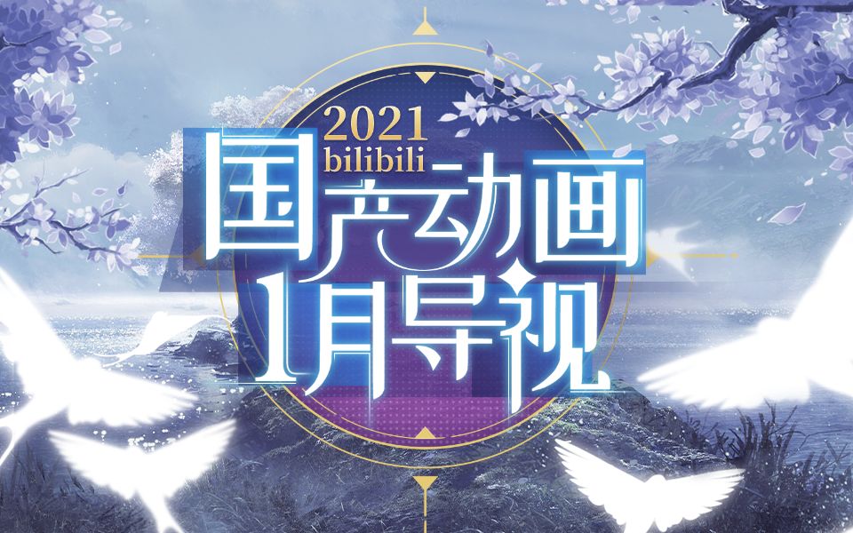 2021国产动画1月导视哔哩哔哩版权国创哔哩哔哩bilibili