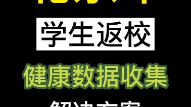 北京市学生返校健康数据收集方案哔哩哔哩bilibili