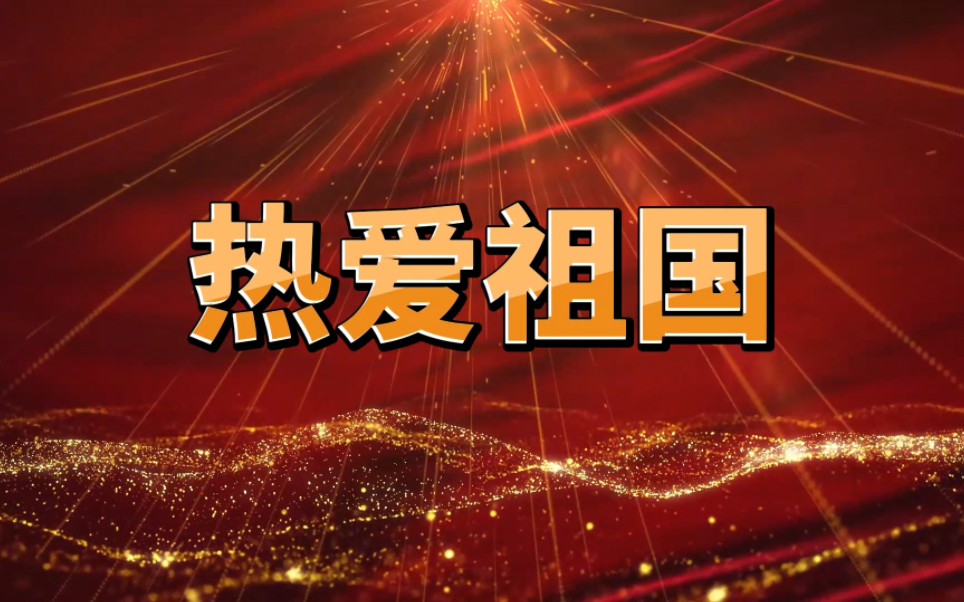 热爱祖国歌颂祖国、爱国诗歌、红色主题演讲经典少儿朗诵配乐朗诵LED背景视频(完整版2分29秒,可去水印或修改或定制)哔哩哔哩bilibili