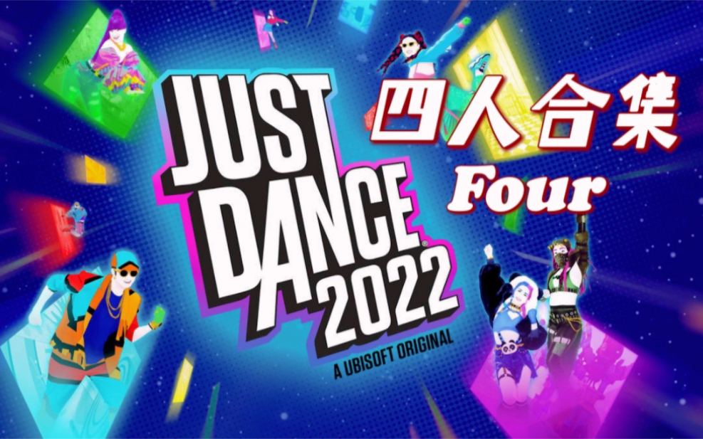 [图]【JUSTDANCE-舞力全开】#2022#四人合集[1080P][无判定]-✨代表难度[36P]