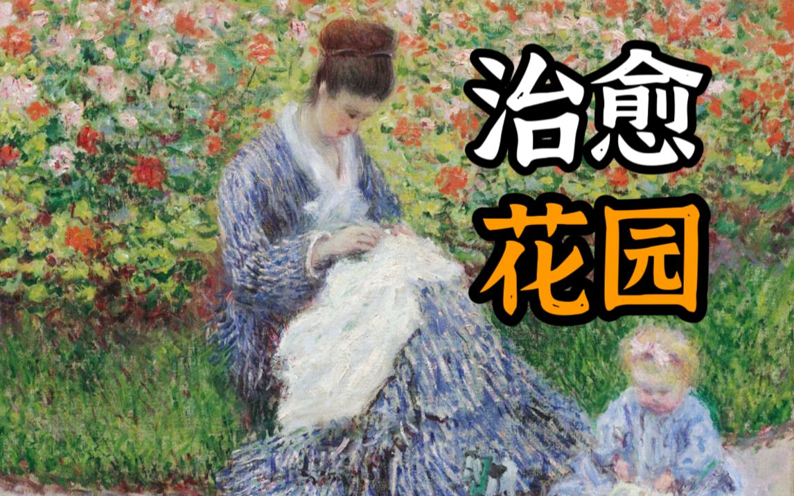 累了,就在乡下建一座花园【莫奈花园】哔哩哔哩bilibili