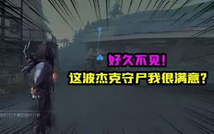 Download Video: 第五人格：杰克金皮忘川渡人再实战！这波守尸我尽力了？