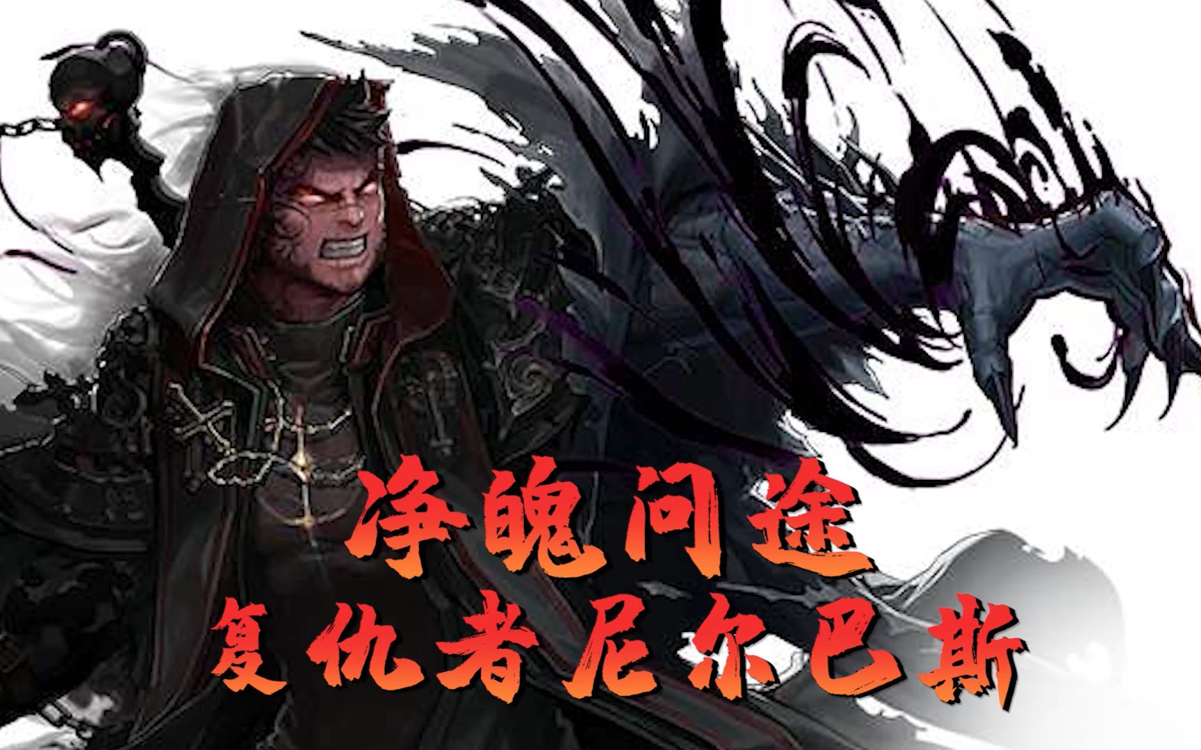 dnf人物志净魂问途尼尔巴斯