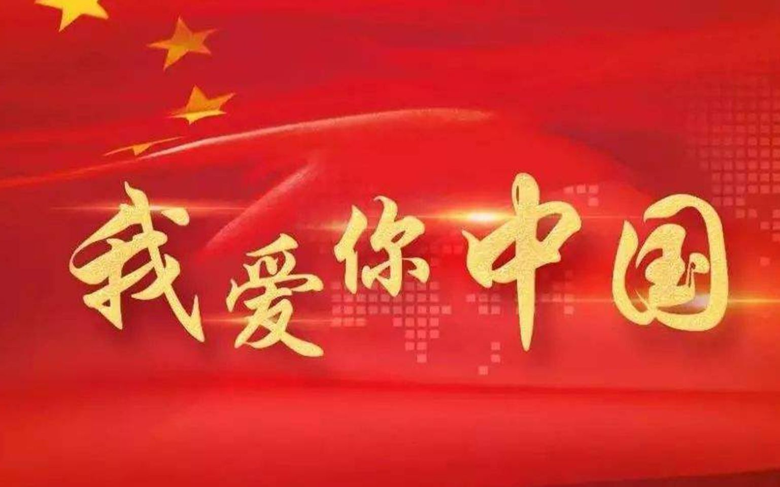 我爱中国壁纸文字图片