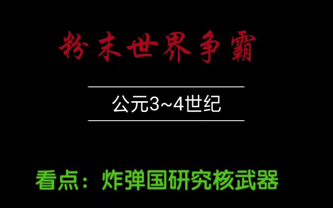 [图]粉末世界争霸第三~四世际：大国吞小国，核战一触即发