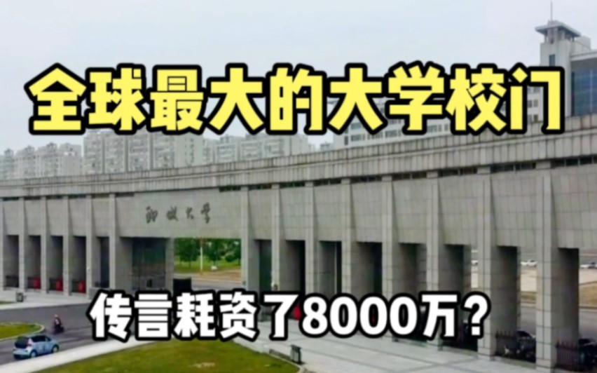 实拍全球最大的大学校门,传言耗资了8000万建造?真的太霸气了!哔哩哔哩bilibili