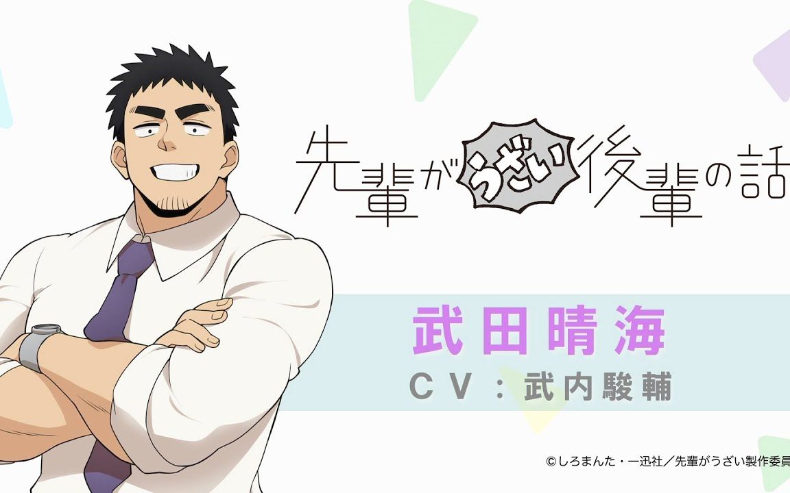 【10月】关于前辈很烦的事 角色PV(武田晴海)哔哩哔哩bilibili