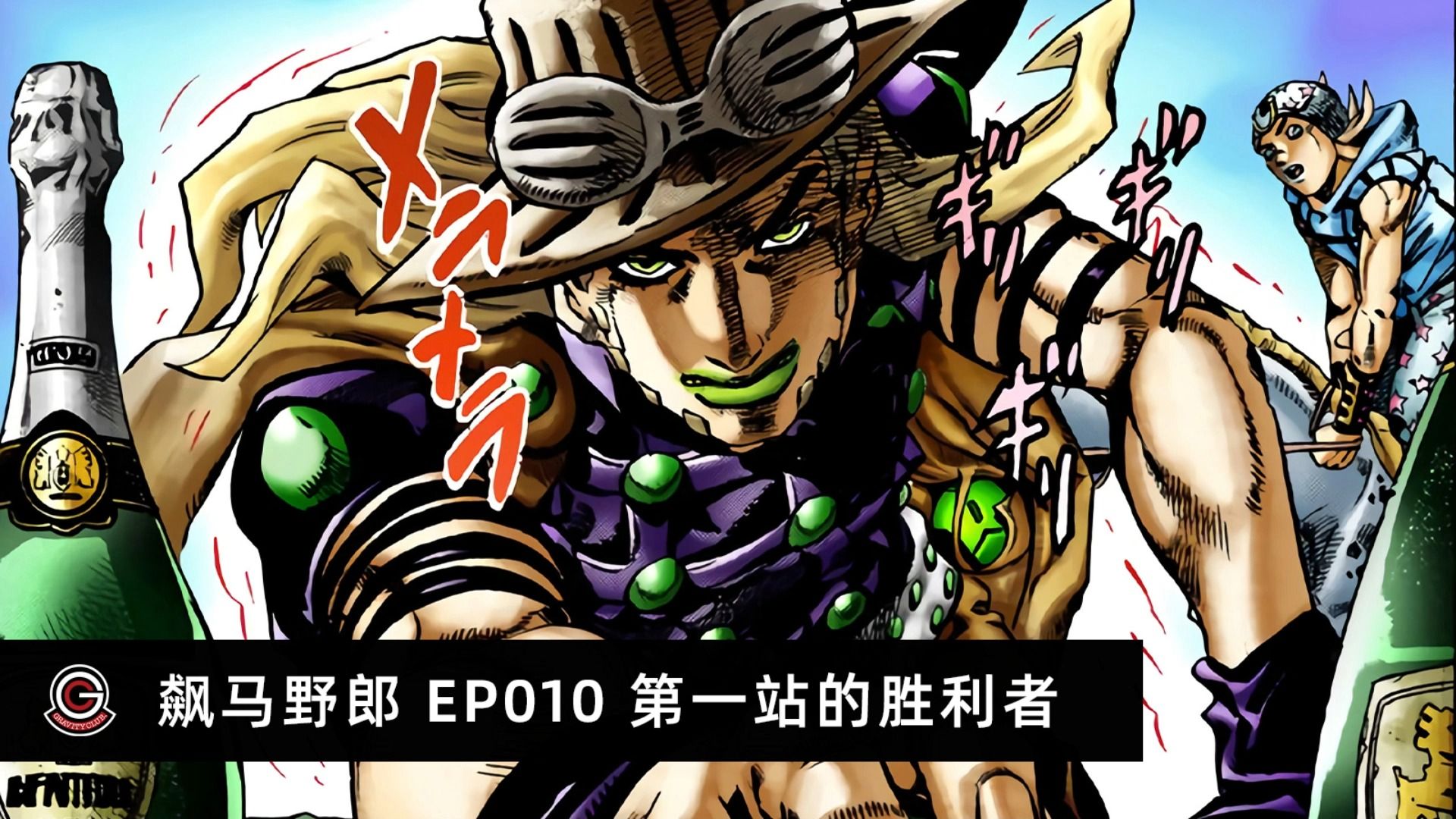 【jojoの奇妙冒险 飙马野郎】有声漫画-010 第一站的胜利者