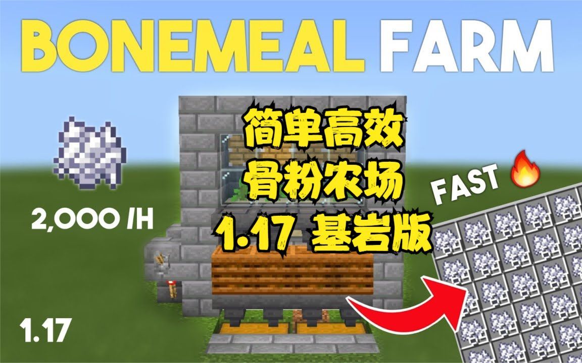 我的世界minecraft,简单高效的骨粉农场.1.17基岩版.