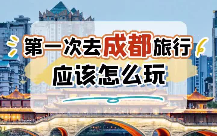 第一次去成都旅行应该怎么玩?哔哩哔哩bilibili