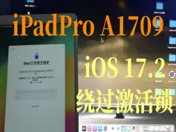 Download Video: iPadPro二代（A1709）:更新iOS 17.2后忘记ID密码无法进入系统