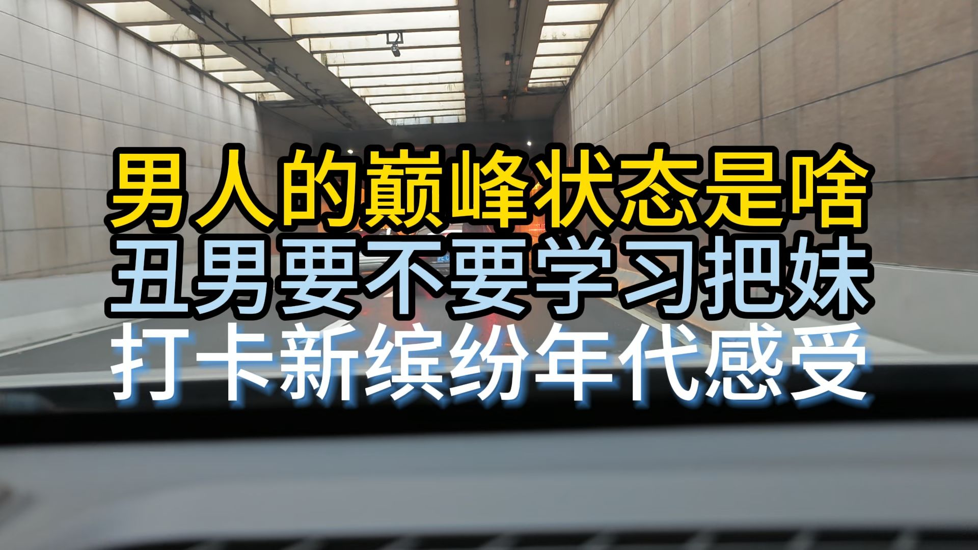 男人巅峰状态是啥丑男要不要学习把妹打卡新缤纷年代感受哔哩哔哩bilibili