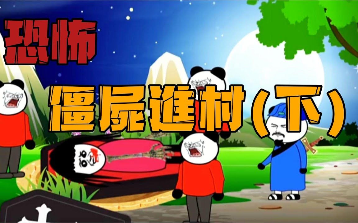 【沙雕恐怖动画】僵尸进村(下)