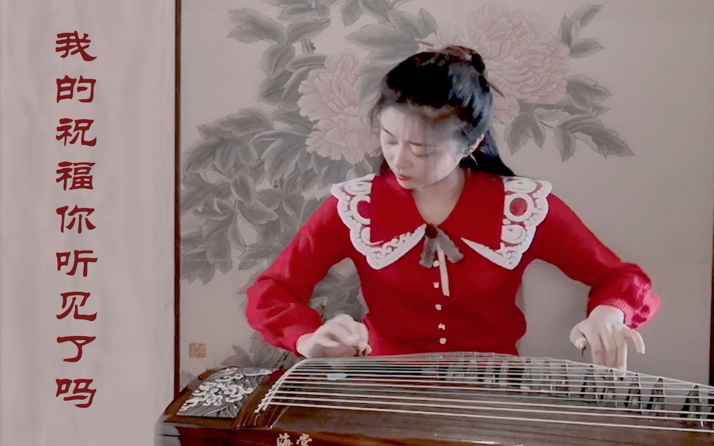 新年快乐玉面小嫣然古筝我的祝福你听见了吗