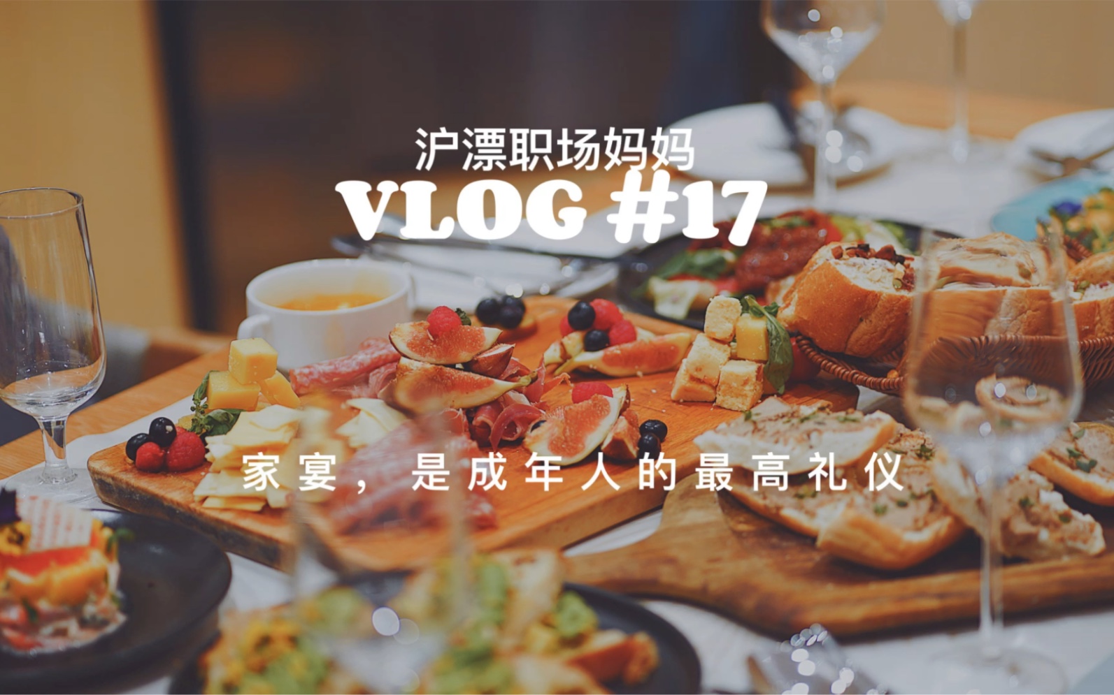 [图]Vlog探访朋友家的顶级家宴，厨艺堪比米其林