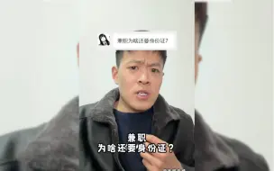 Descargar video: 兼职为啥还要身份证？