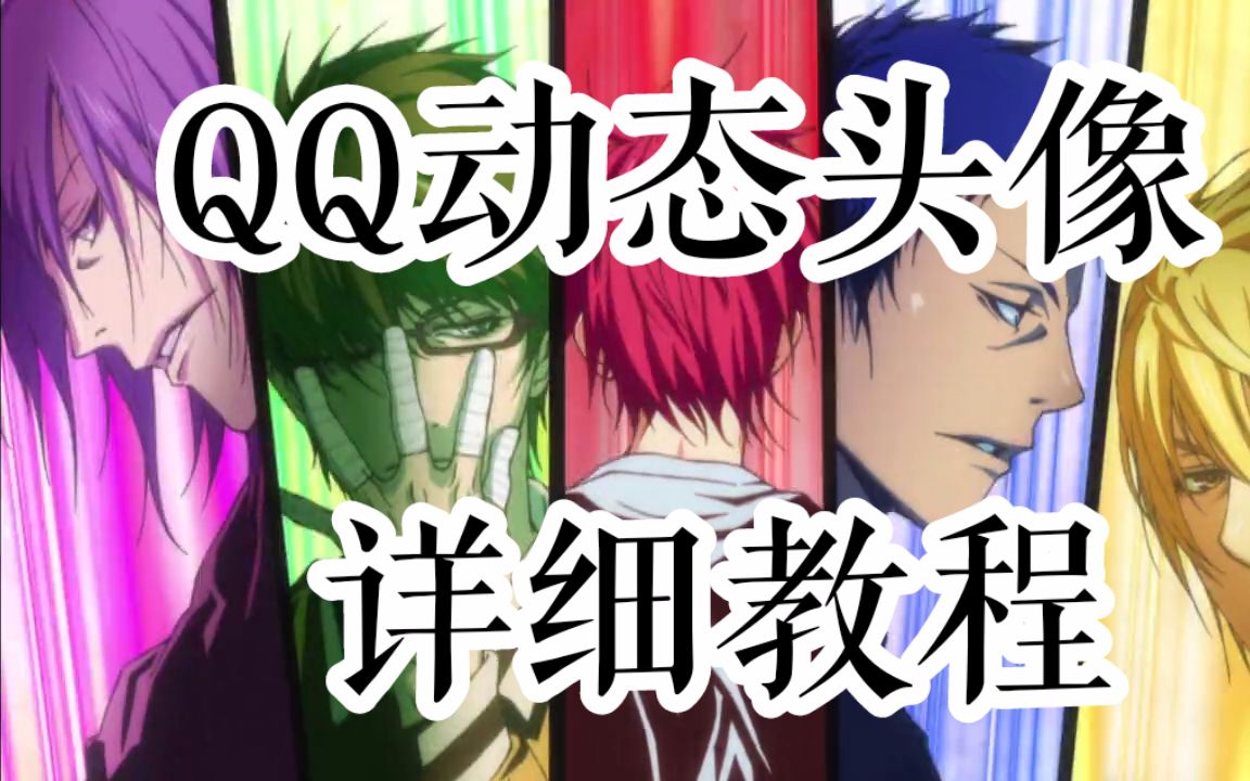 【也君】QQ动态头像详细教程哔哩哔哩bilibili