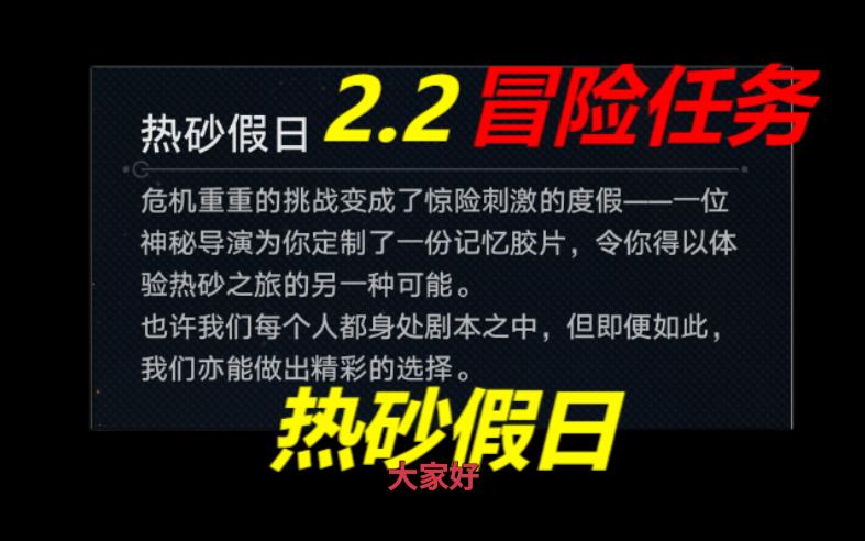 冒险任务热砂假日2.2剧情向哔哩哔哩bilibili