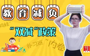 Download Video: “双减”政策：教育减负，跳出“内卷”圈