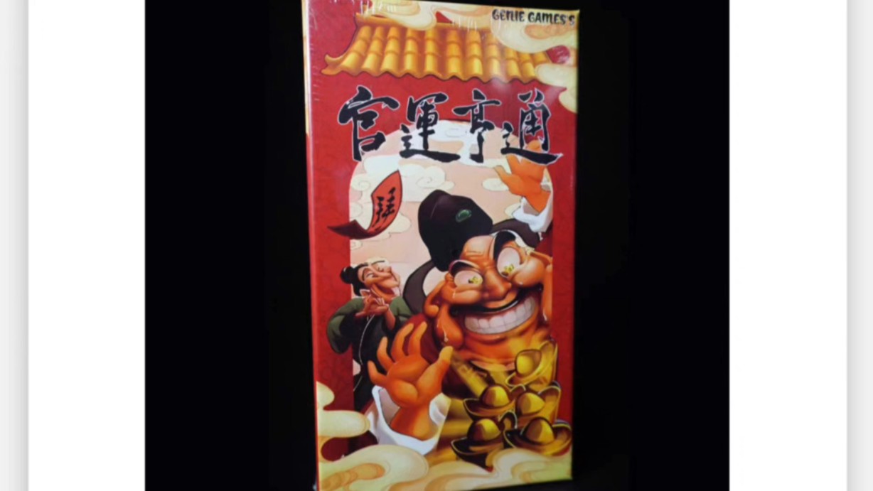 桌游官运亨通开箱以及教学