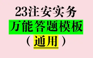 Download Video: 【全】2023注安实务，万能答题通用模板