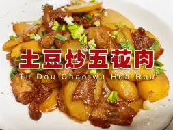 Télécharger la video: 土豆炒五花肉｜五花肉油香美味，土豆软糯咸香，超级下饭，简单又好吃的家常菜，赶紧试试吧