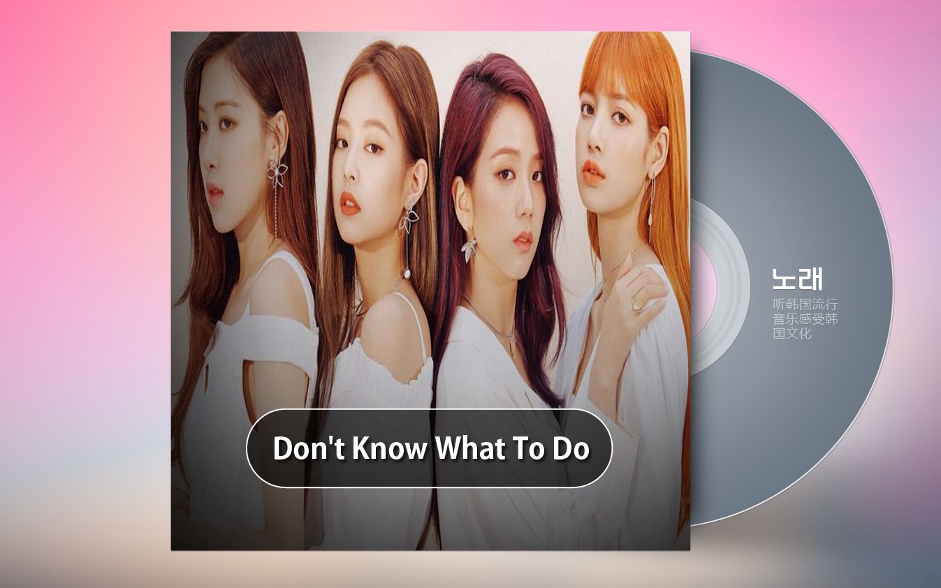 [图]【BLACKPINK】Don't Know What To Do歌曲教学