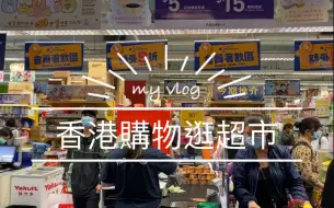 Download Video: 香港購物逛超級市場