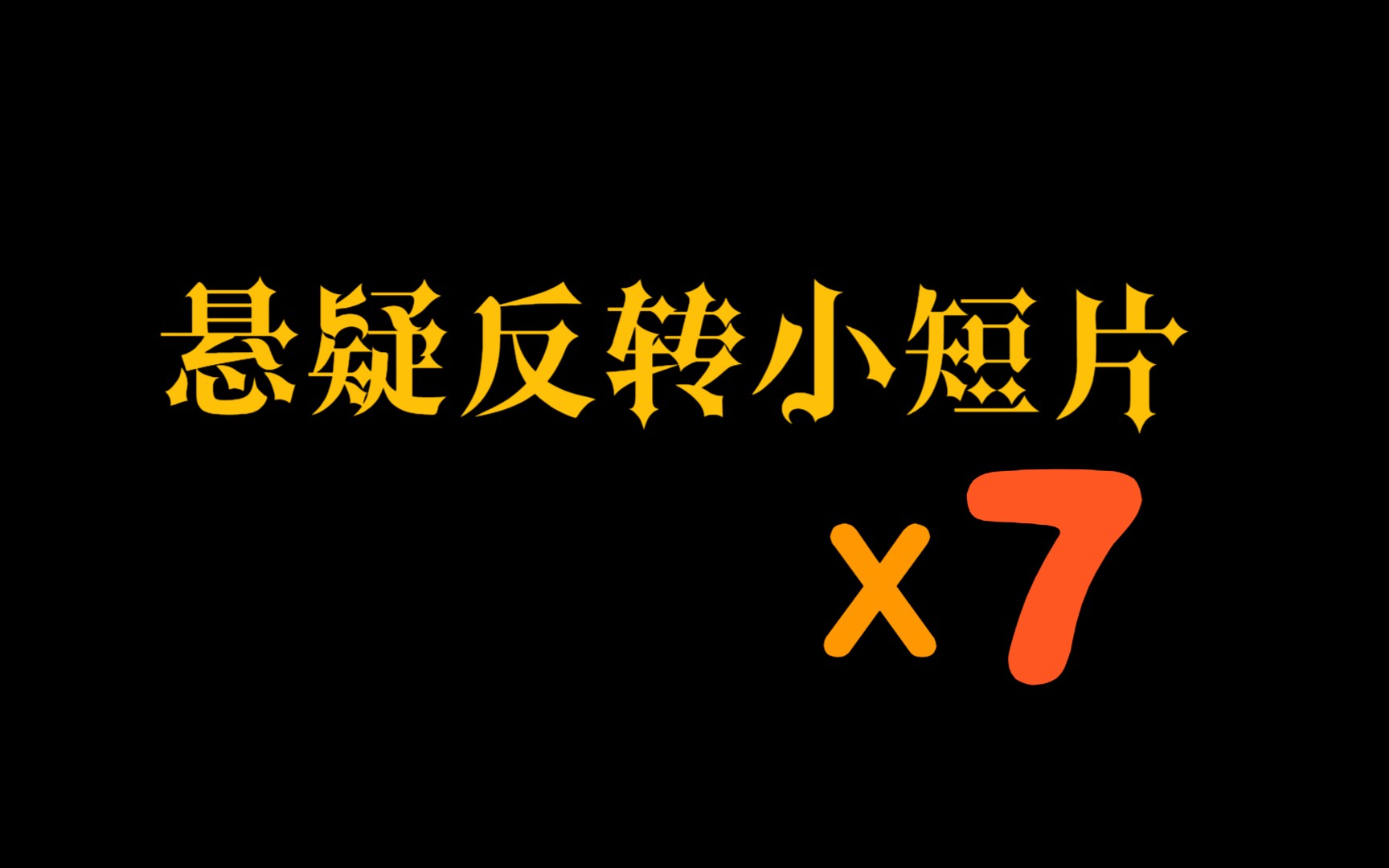 [图]【悬疑】7个悬疑反转小短片 有世界奇妙物语还有其他的忘了是啥了 随便看看把