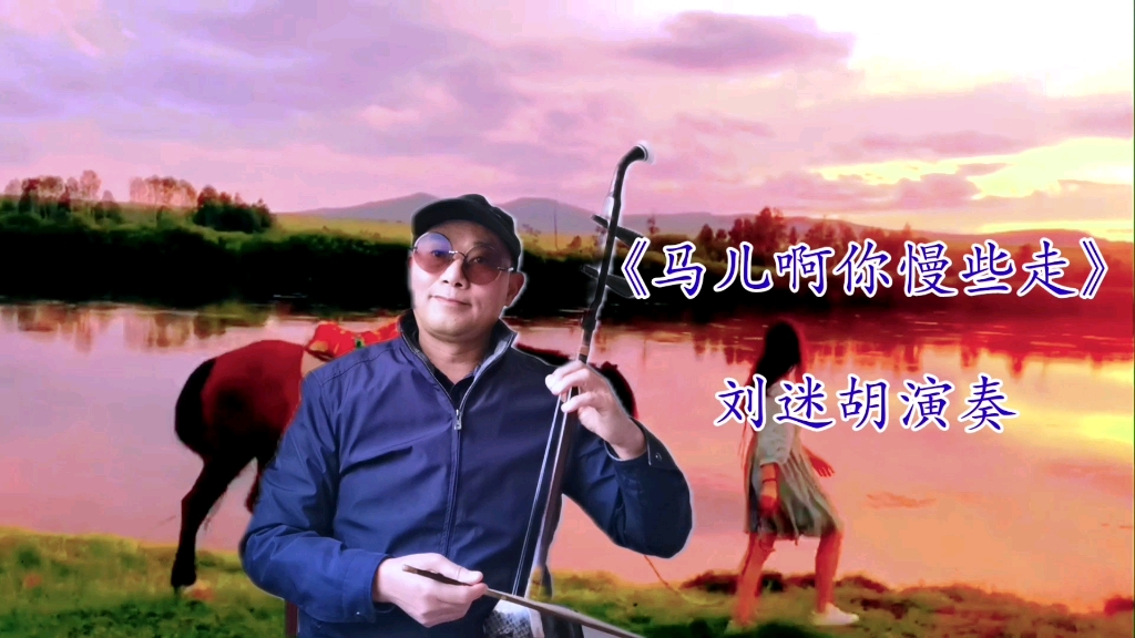 二胡演奏《马儿啊你慢些走》