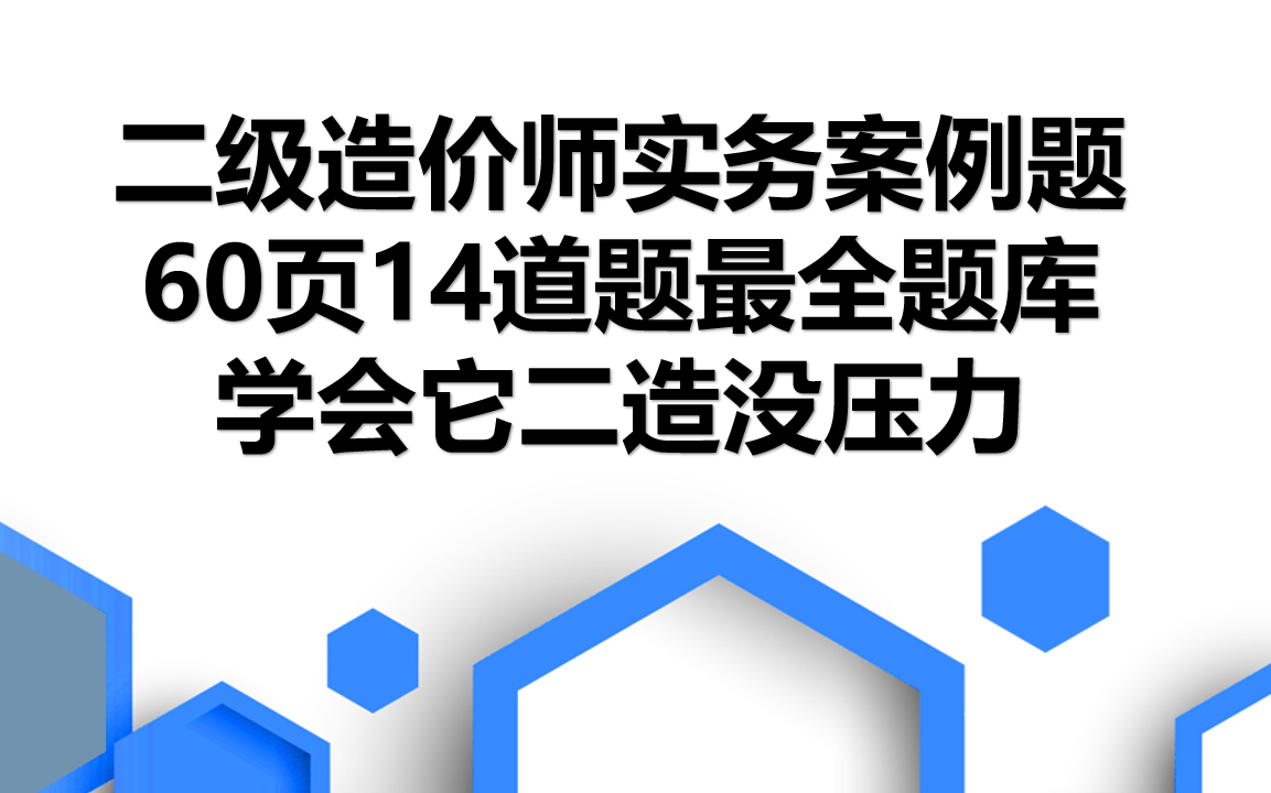 [图]【二级造价师】最全实务案例解析