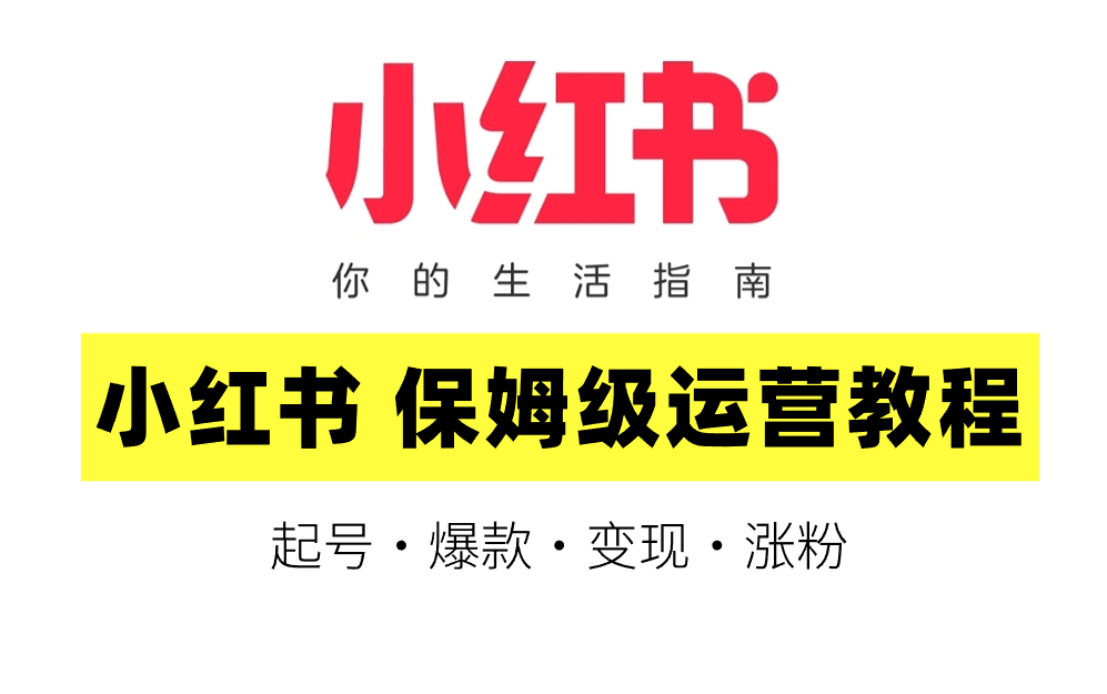 小红书运营0粉起号3个月变现!2024版新媒体运营短视频运营教学合集!全网最炸裂的高端进阶运营教程哔哩哔哩bilibili