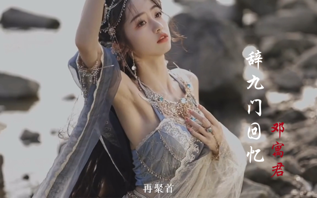 [图]一首好听的古风歌曲《辞九门回忆》歌声婉转空灵，唱尽悲欢离合！