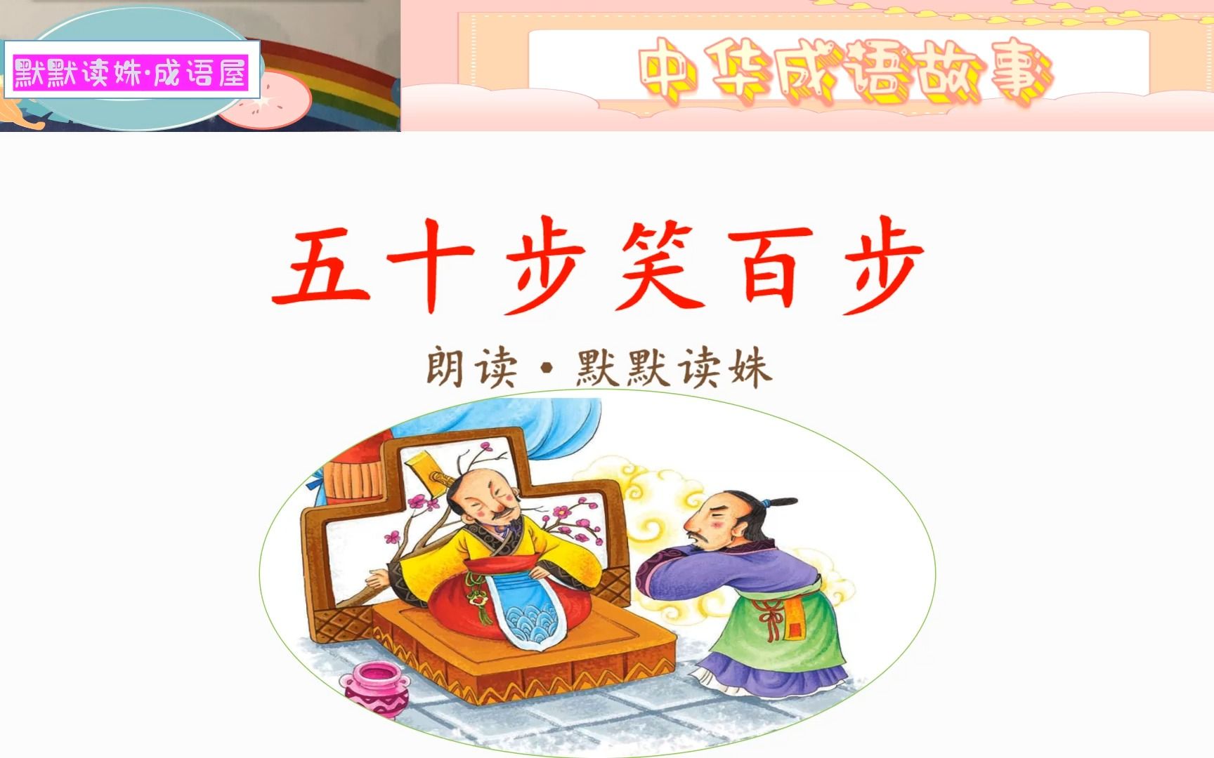 《中华成语故事》之《五十步笑百步》
