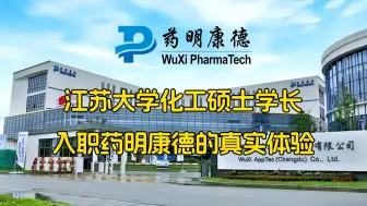 Télécharger la video: 江苏大学化工硕士学长，入职药明康德的真实体验！