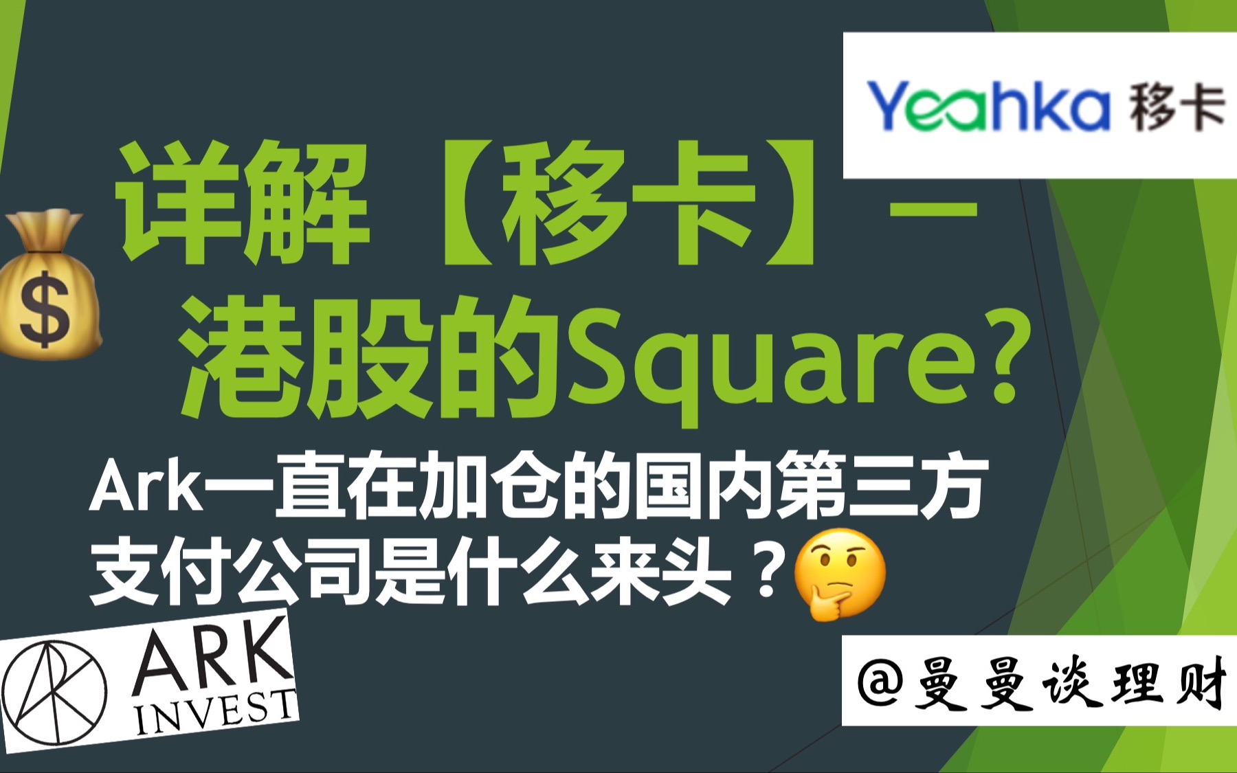 港股详解【移卡】|移卡是港股的Square?|为什么Ark一直在加仓这家中国支付服务公司?|国内领先的金融科技公司哔哩哔哩bilibili