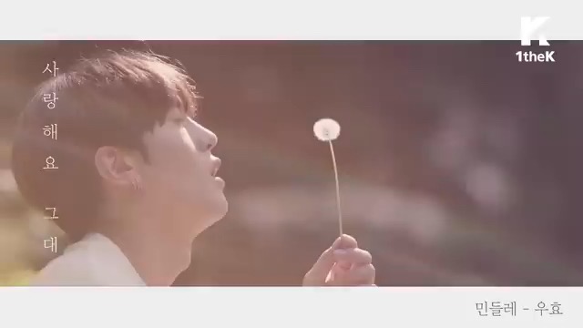 [图][kpop推介] OOHYO-Dandelion 蒲公英 想和你長久在一起 想為你擦去所有眼淚