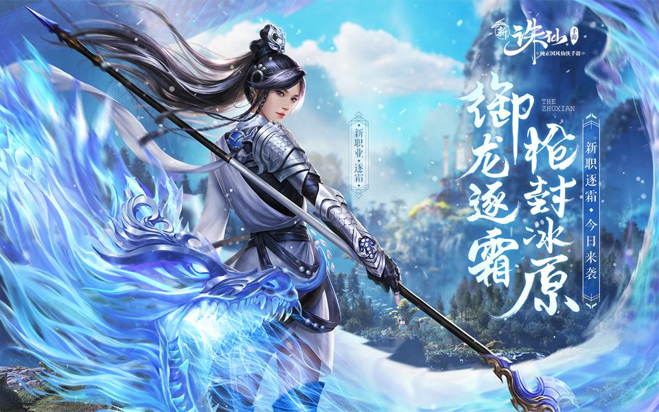 霜渊龙吟诛仙新职业逐霜震撼来袭