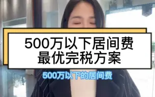 Télécharger la video: 500万以下居间费最优完税方案