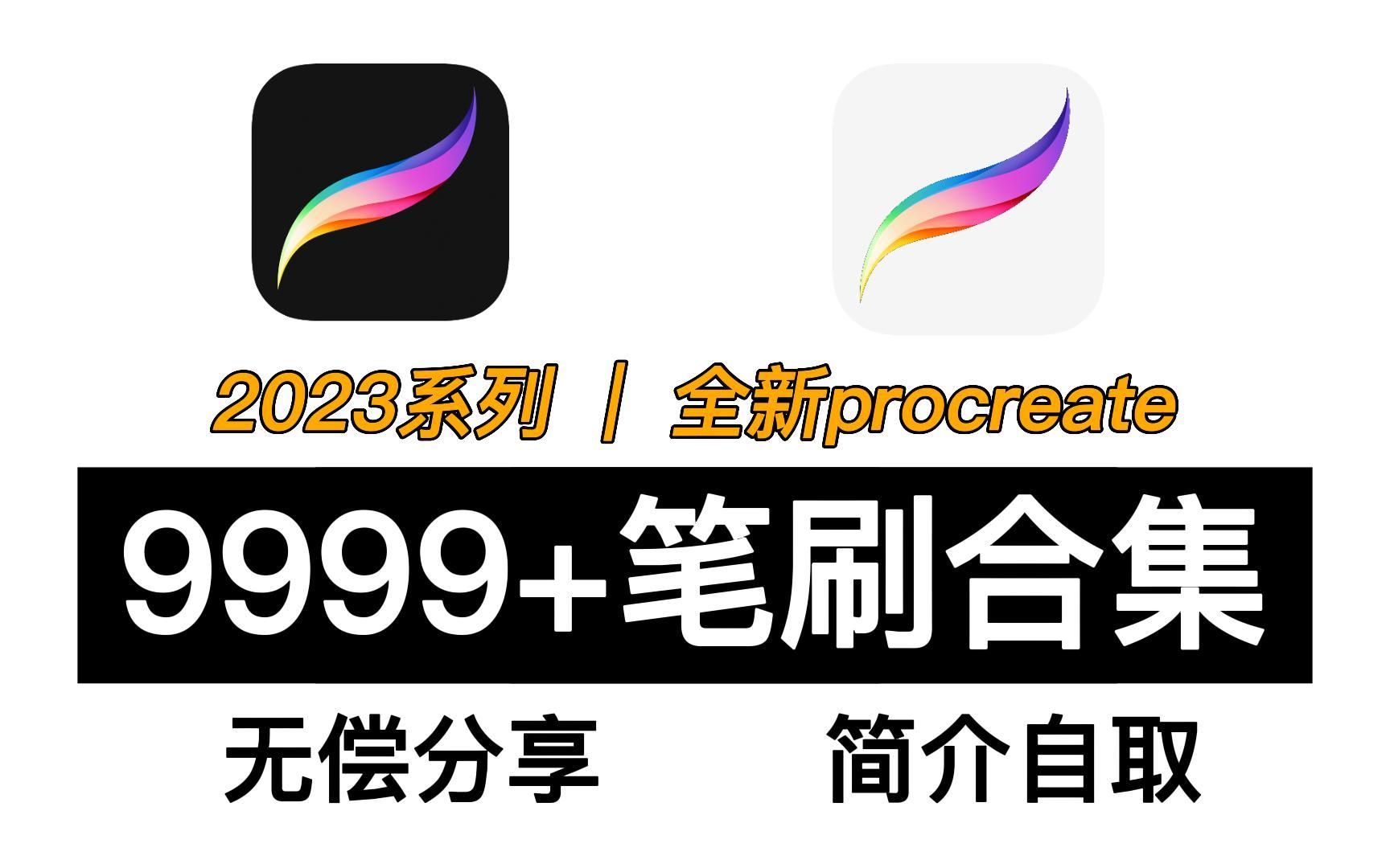 [图]【procreate笔刷合集】9999+procreate全套通用笔刷无偿分享！！再也不用到处找笔刷啦，你想要的这里都有！！新手必备，简介自取