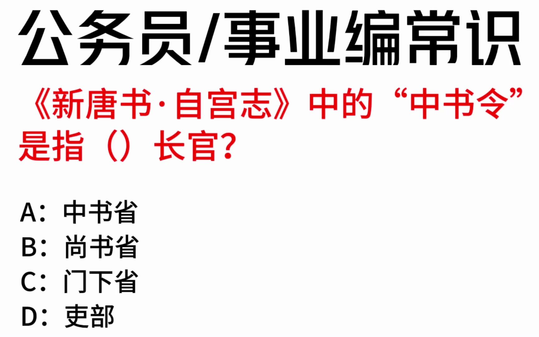 常识每日刷题:《新唐书自宫志》中的“中书令”是指()长官?哔哩哔哩bilibili