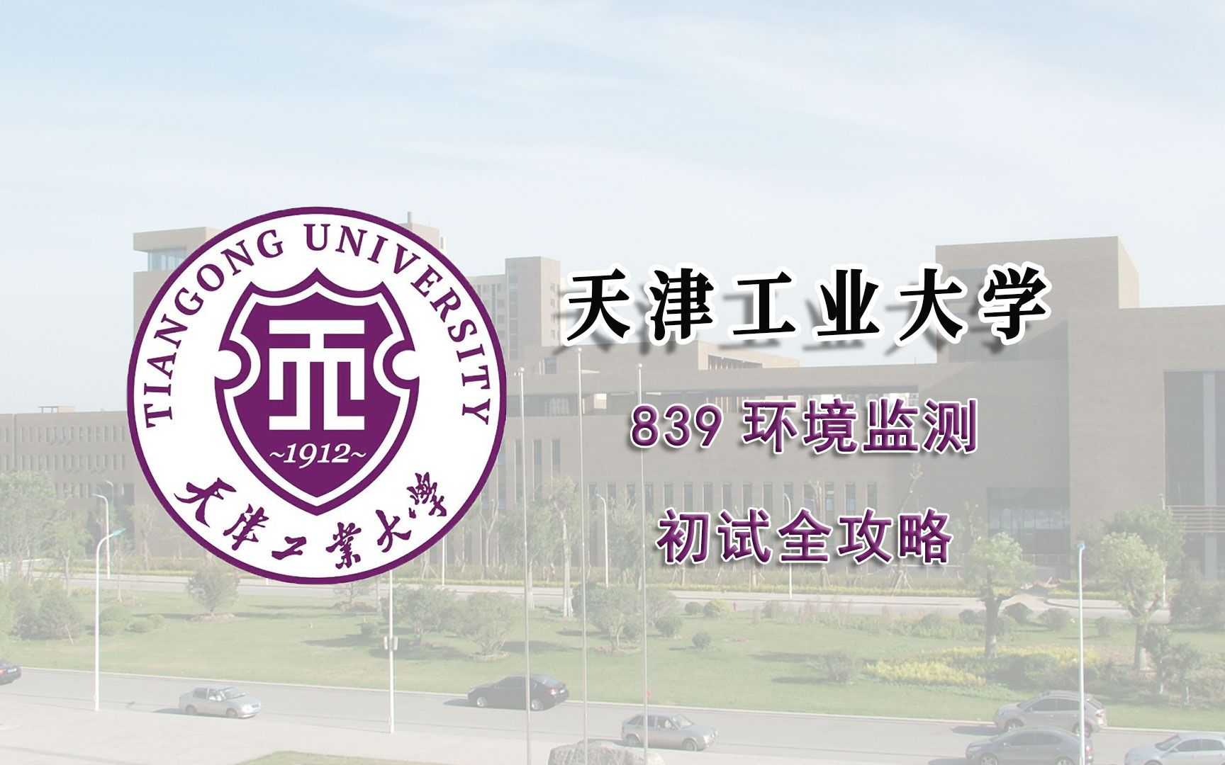 天津工业大学839环境监测初试全攻略哔哩哔哩bilibili