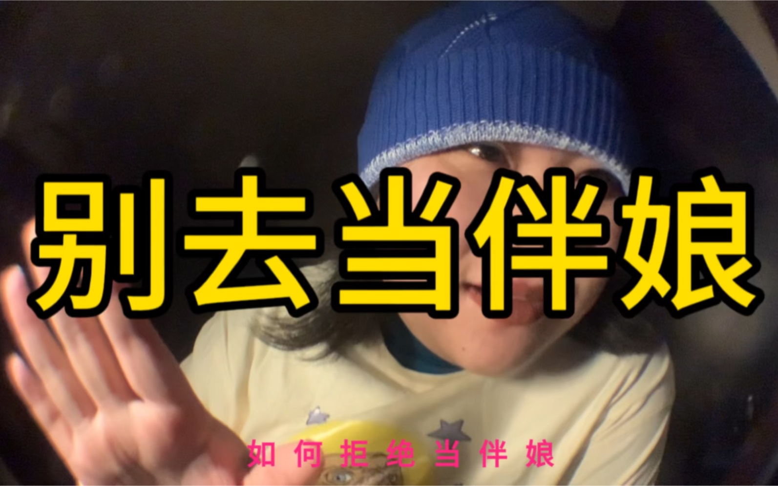 分析当伴娘的代价以及如何拒绝别人发出的伴娘邀请。